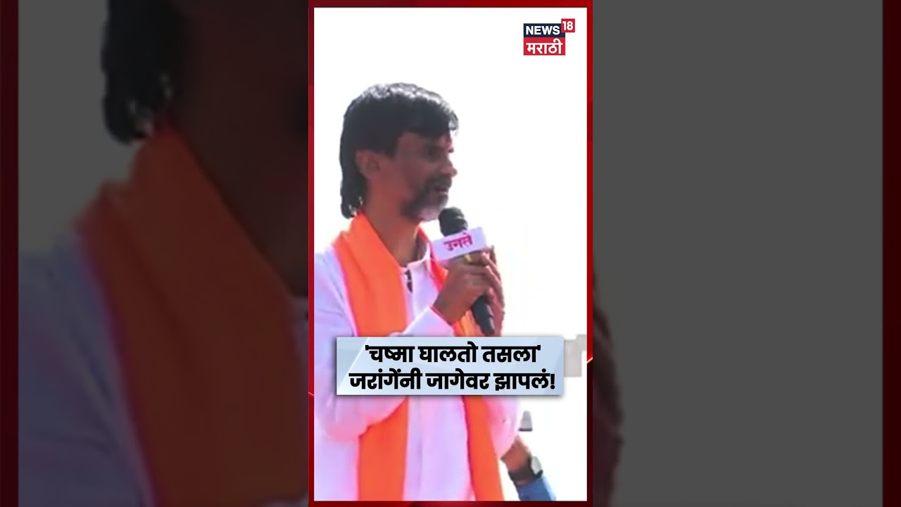 Manoj Jarange Dasara Melava 2026 | 'चष्मा घालतो तसला' जरांगेंनी जागेवर झापलं, काय घडलं? | N18S