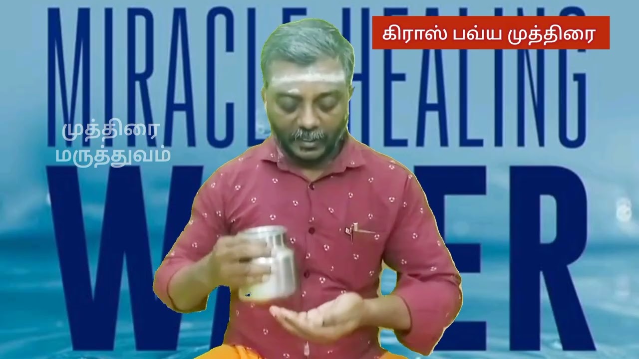 க்ராஸ் பவ்ய முத்திரை ! காலை சக்கரத்தில் ஆன்லைன்பயிற்சி வகுப்பு 17.2.26! Miracle Healing Water