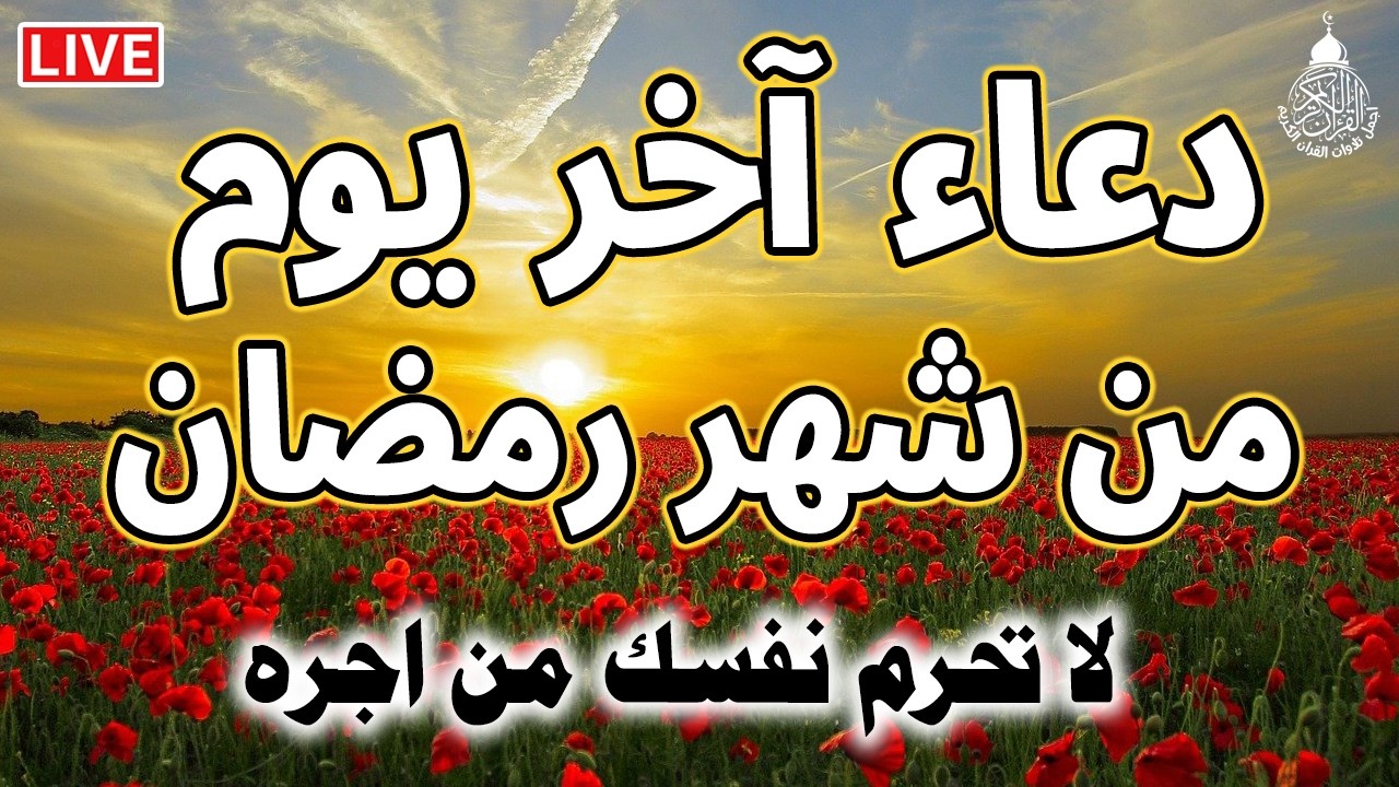 دعاء اخر يوم من شهر رمضان | دعاء الوداع لرمضان | سارعوا بقوله فابواب السماء مفتوحه والدعاء مستجاب
