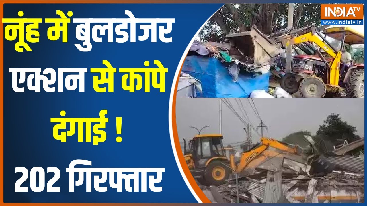 Nuh Bulldozer Action : नूंह में दंगाइयों के खिलाफ बुलडोजर एक्शन | Haryana News | Mewat | Police