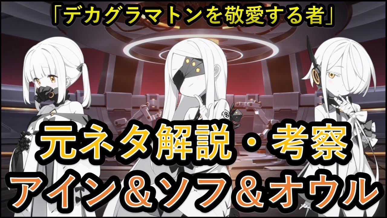 【ブルアカ】アイン＆ソフ＆オウルの元ネタについて解説と考察をしてみたよ！【デカグラマトン編】
