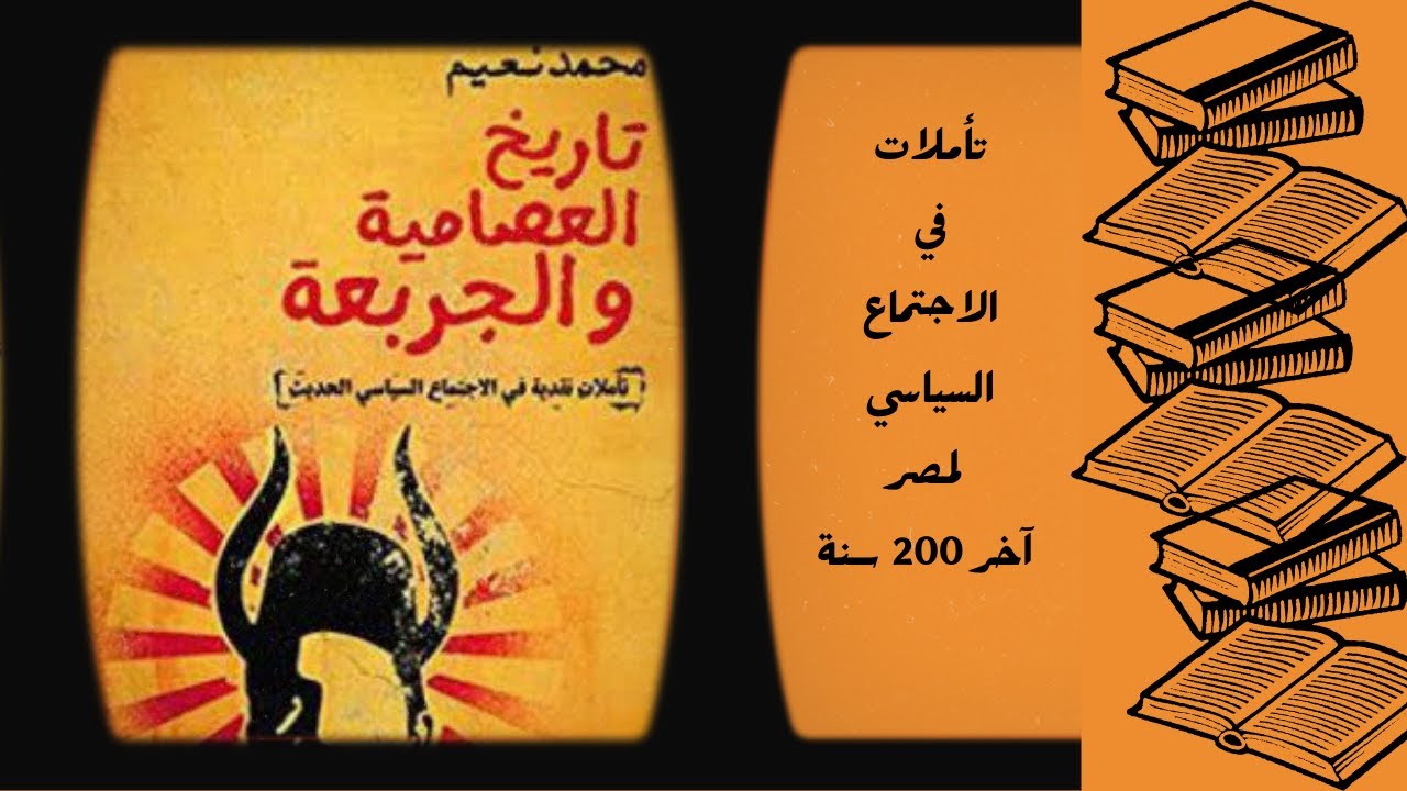 إيه هي العصامية؟ إيه هي الجربعة؟ - تأملات في التاريخ الاجتماعي لمصر في آخر 200 سنة