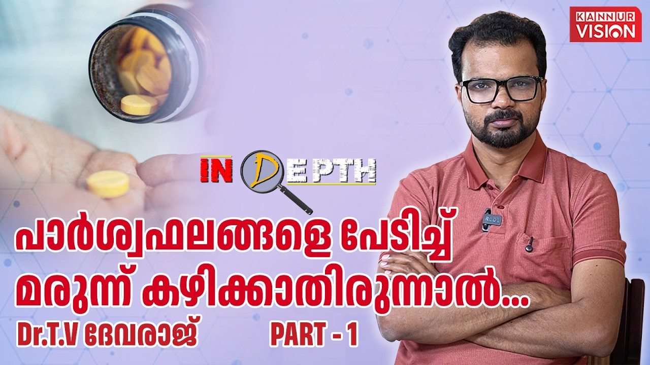 മോഡേൺ മെഡിസിൻ; ധാരണയും തെറ്റിദ്ധാരണയും | IN Deapth | Dr T V ദേവരാജ്  | Part 1