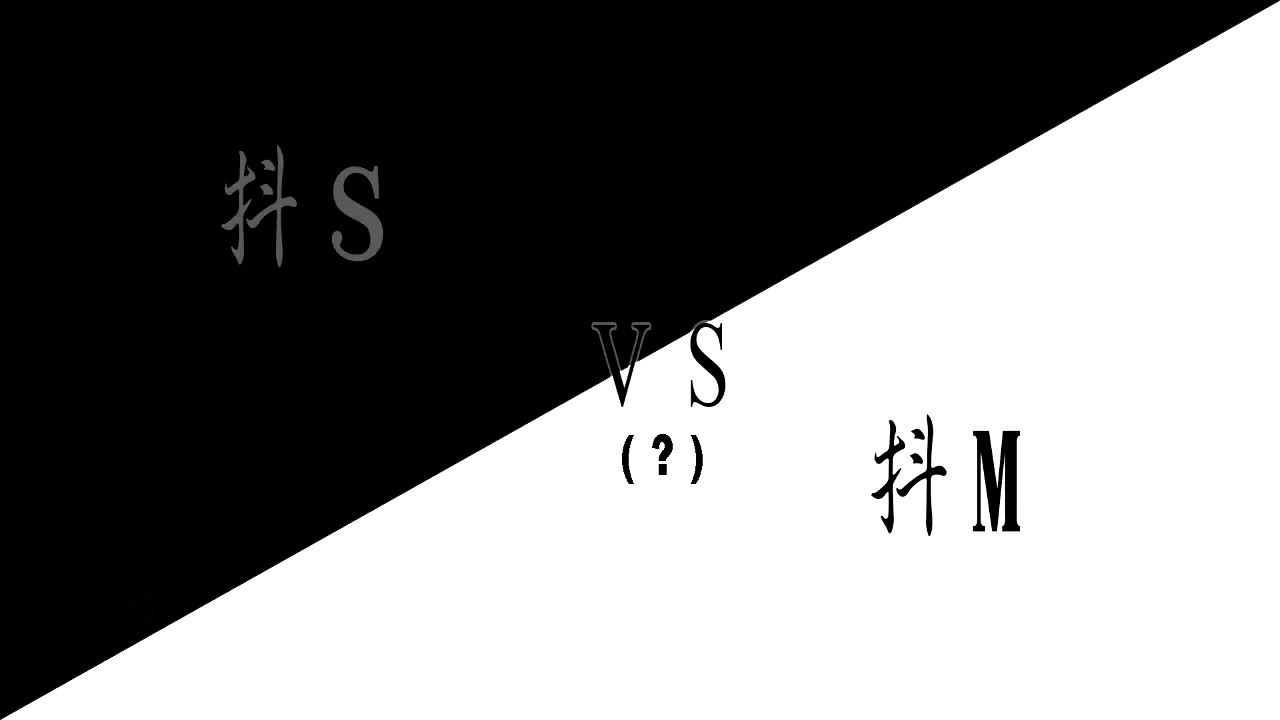 【台詞練習】抖S抖M-Bonus
