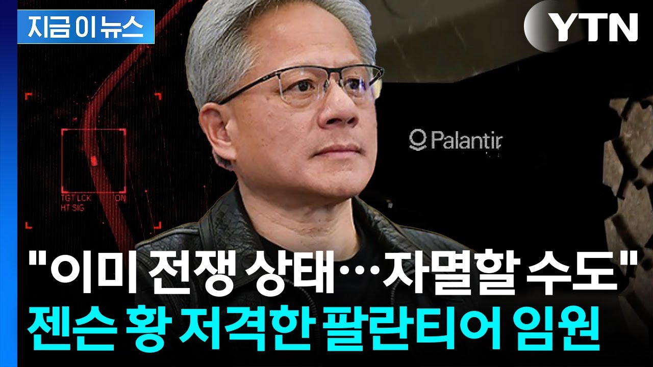 젠슨 황 향해 '中 협력' 경고...'엔비디아 vs 팔란티어' 노선 정면 충돌 [지금이뉴스] / YTN