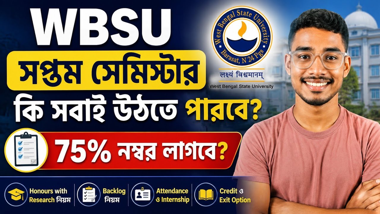 WBSU Semester 7-এ কি সবাই উঠতে পারবে? 75% নম্বরের আসল নিয়ম জানুন