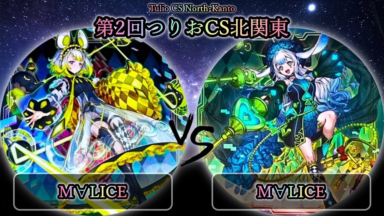 【第9回つりおCS北関東】準々決勝戦　M∀LICE(マリス) vs M∀LICE(マリス)　遊戯王CS大会対戦動画