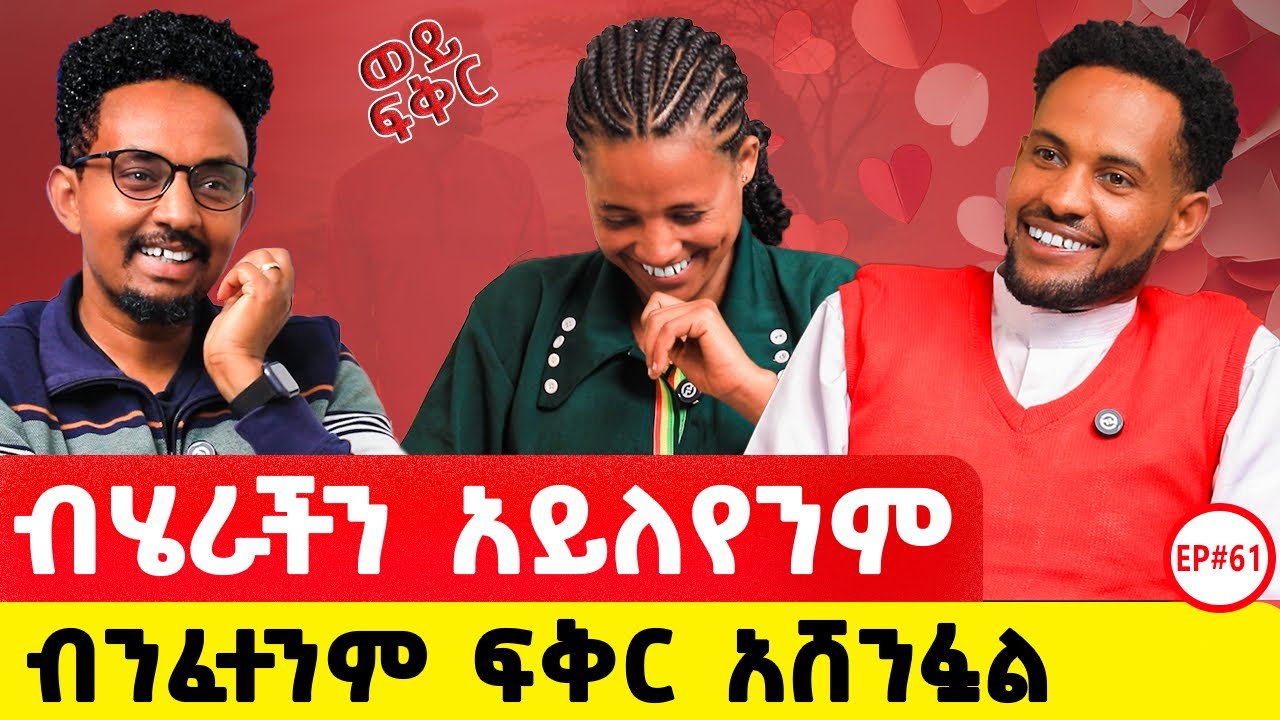 ኢትየጽያዊ ሁሉ ሊሰማው የሚገባ ታሪክ ፥የብሄር ልዮነት አይገድበንም ፍቅር ይበልጣል  #story #lovestory#ethiopianpodacst#ethiopia 
