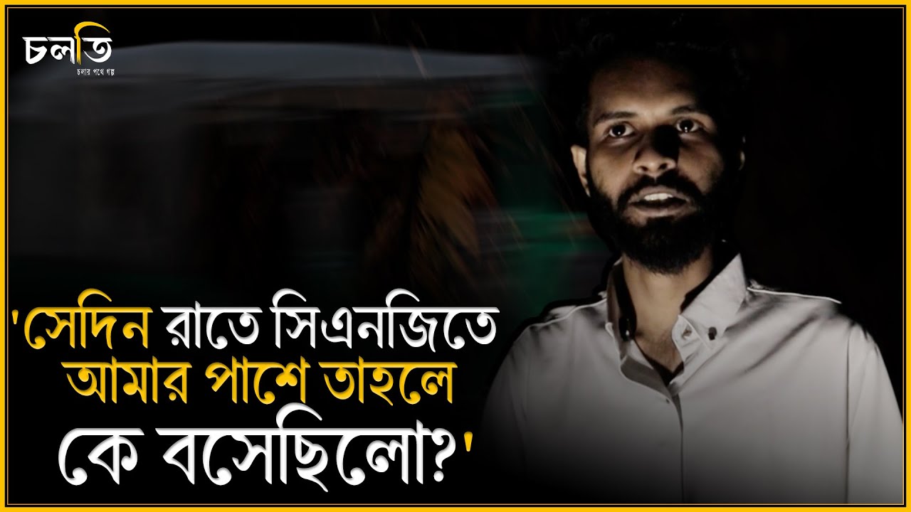 'সেই রাতে শ্মশানের রাস্তাটা জাস্ট পার হবার পরেই...' || Horror ||  চলতি