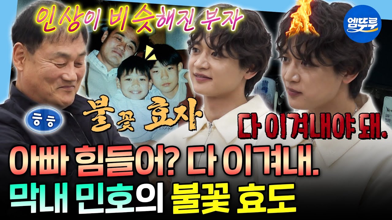[나혼자산다] 승부욕도 똑 닮은 데칼코마니 열정 부자🔥 아빠에게 힘 주러 온 막내 아들 민호ㅣ#민호 MBC260403방송