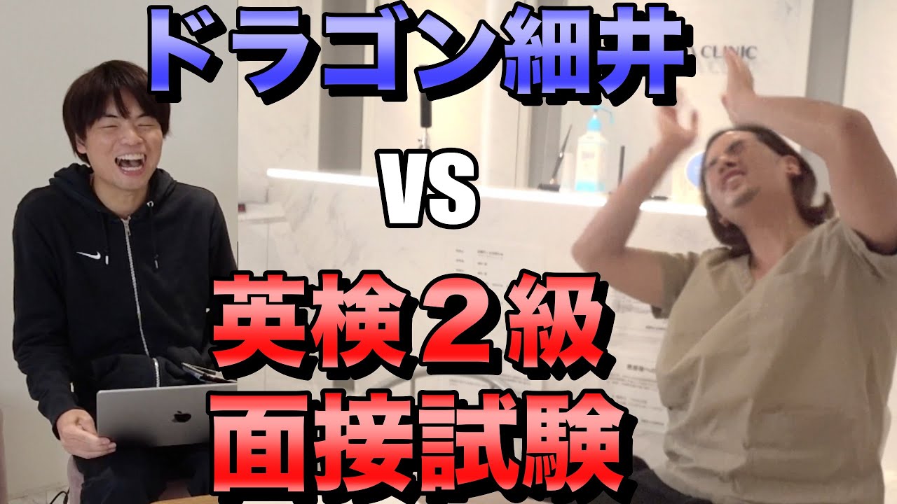 ドラゴン細井に英検２級の２次面接試験を受けさせてみた