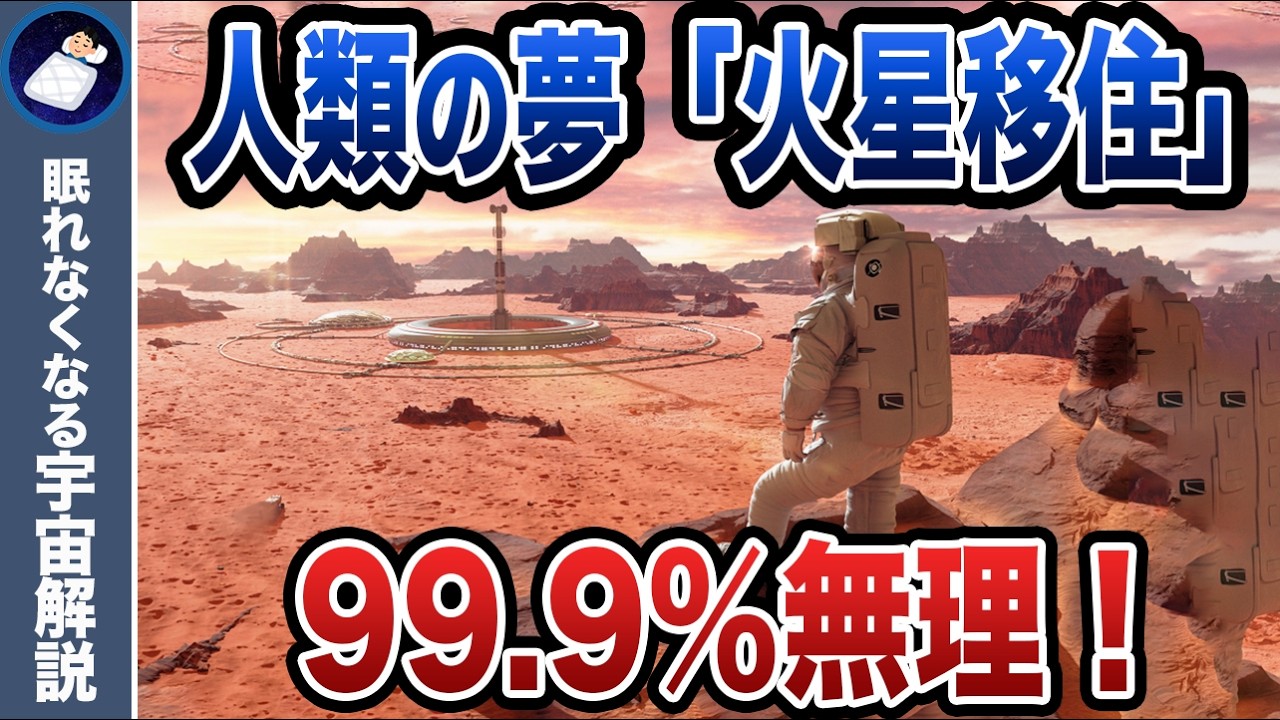 人類は火星に移住できるのか！？立ちはだかる障壁とは？
