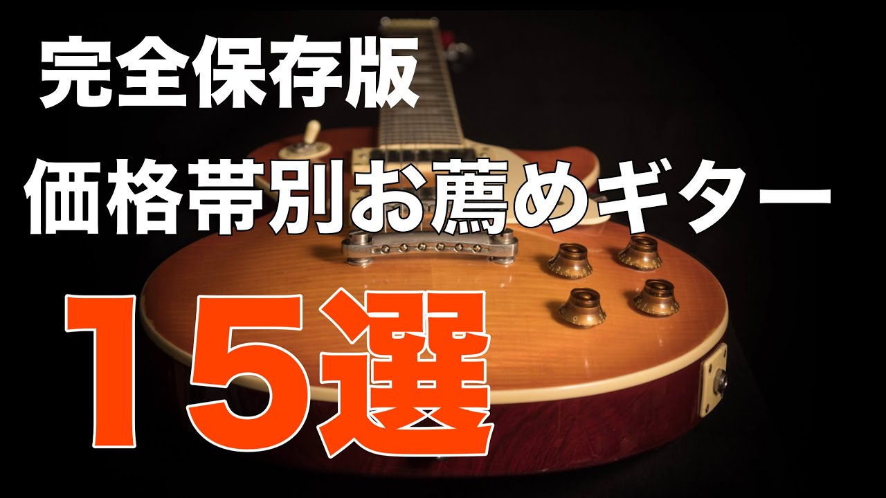 【ベストエレキギター15選】 価格帯別、使用用途別 ベストギター！ギター初心者からプロまで楽しめる低価格ギターから高級ギターのギター特集