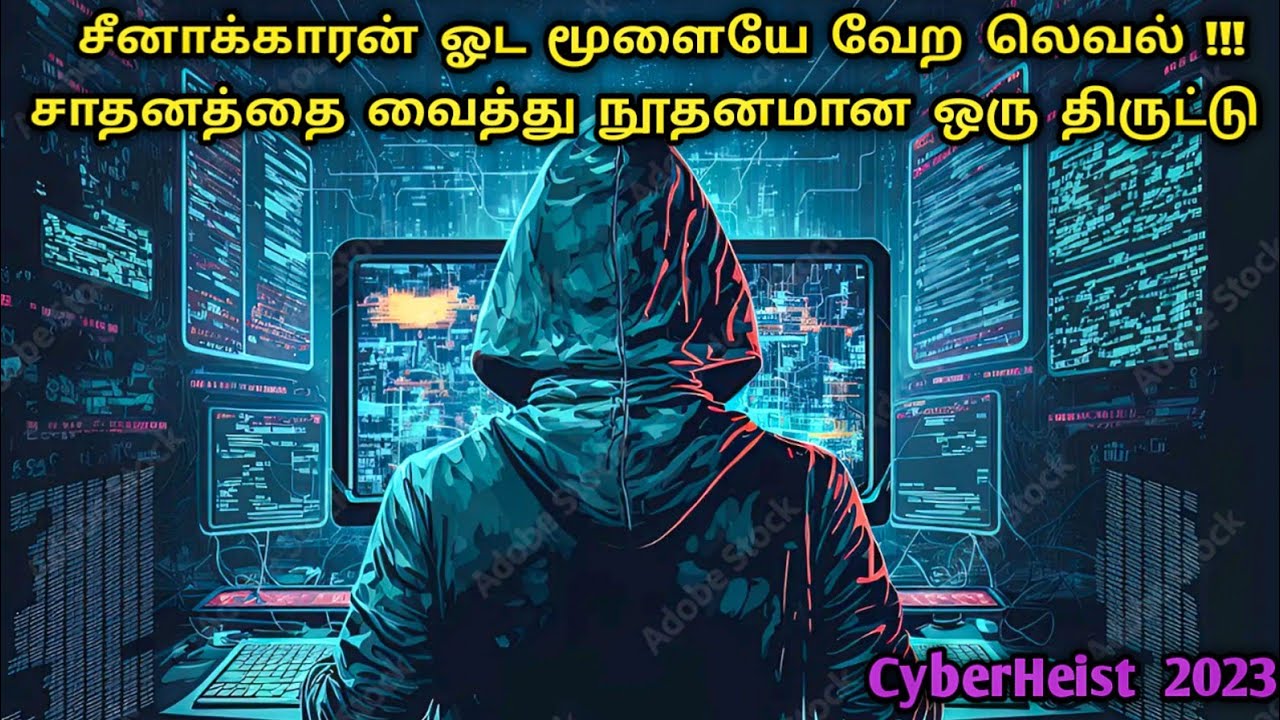 வெல்லம் திண்றது எவனோ!!! விரல் சூப்புறது எவனோ 🫢🫢 CyberHeist Movies In Tamil | Dubz Tamizh