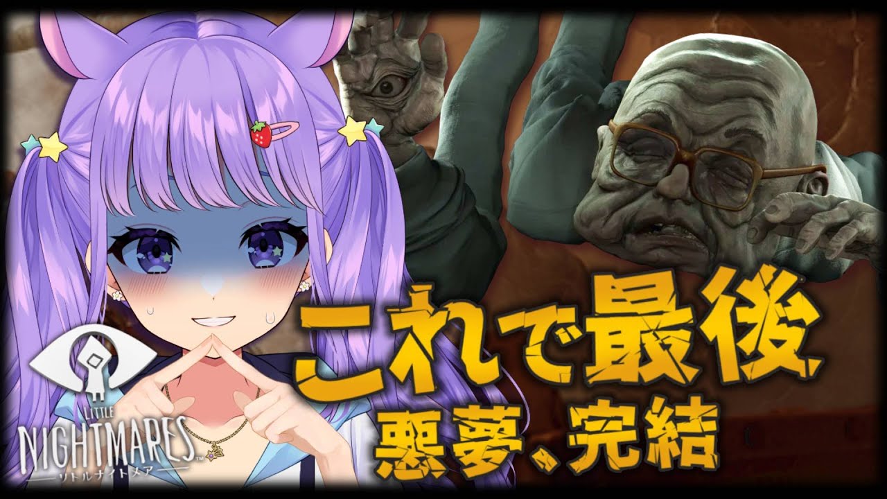 【リトルナイトメア３】これでラストか？最後の悪夢とは…すべての結末！＃３【 夢乃ねる / #個人vtuber 】