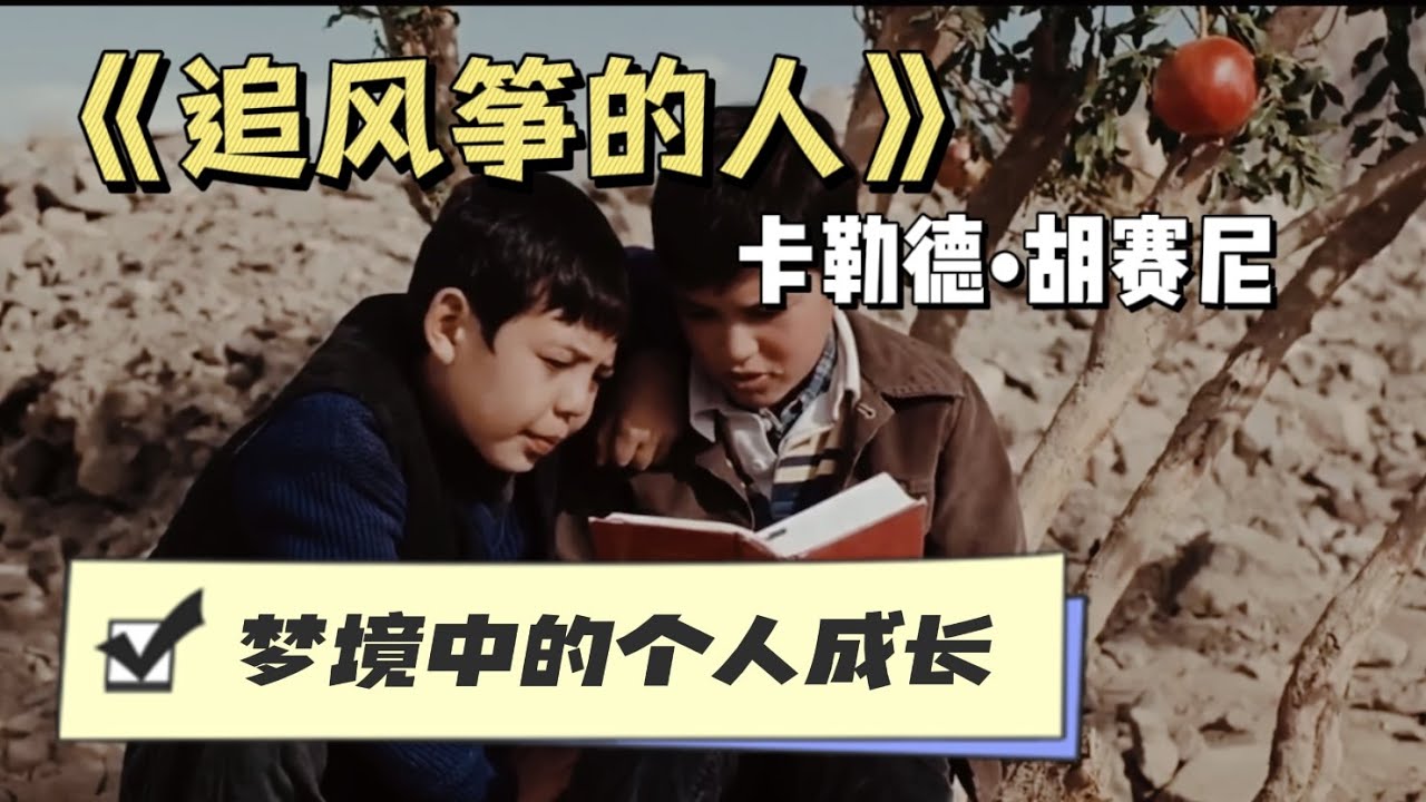 《追风筝的人》胡赛尼|梦境中的个人成长|IB中文A|试卷2|个人口试