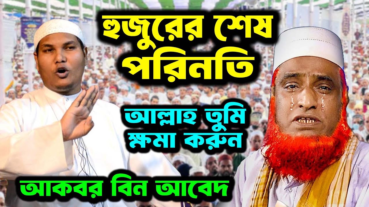 হুজুরের শেষ পরিণতি । আকবর বিন আবেদ নতুন ওয়াজ | Akbar bin Abed New Waz । The light of Islam