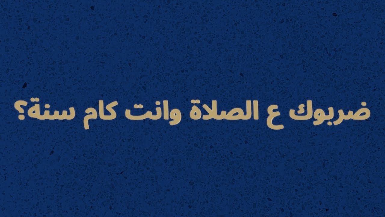 هل اجبار الطفل على العباده مبكراً سلوك تربوي؟ 