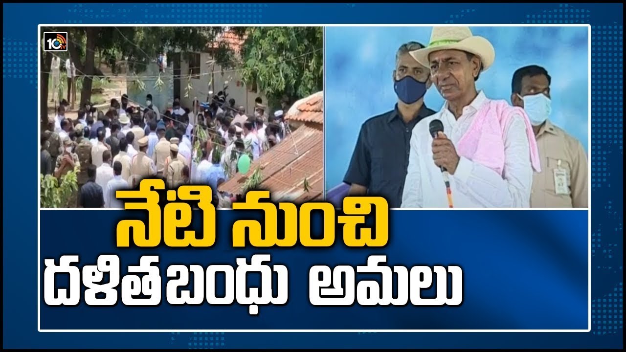 నేటి నుంచి దళితబంధు అమలు | Dalit Bandhu scheme to be launched from Vasalamarri | 10TV