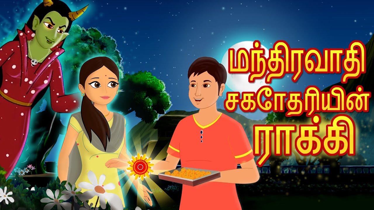 ஏழை தம்பி Poor Brother's Rakhi Bedtime Stories | Tamil Fairy Tales | Tamil Stories