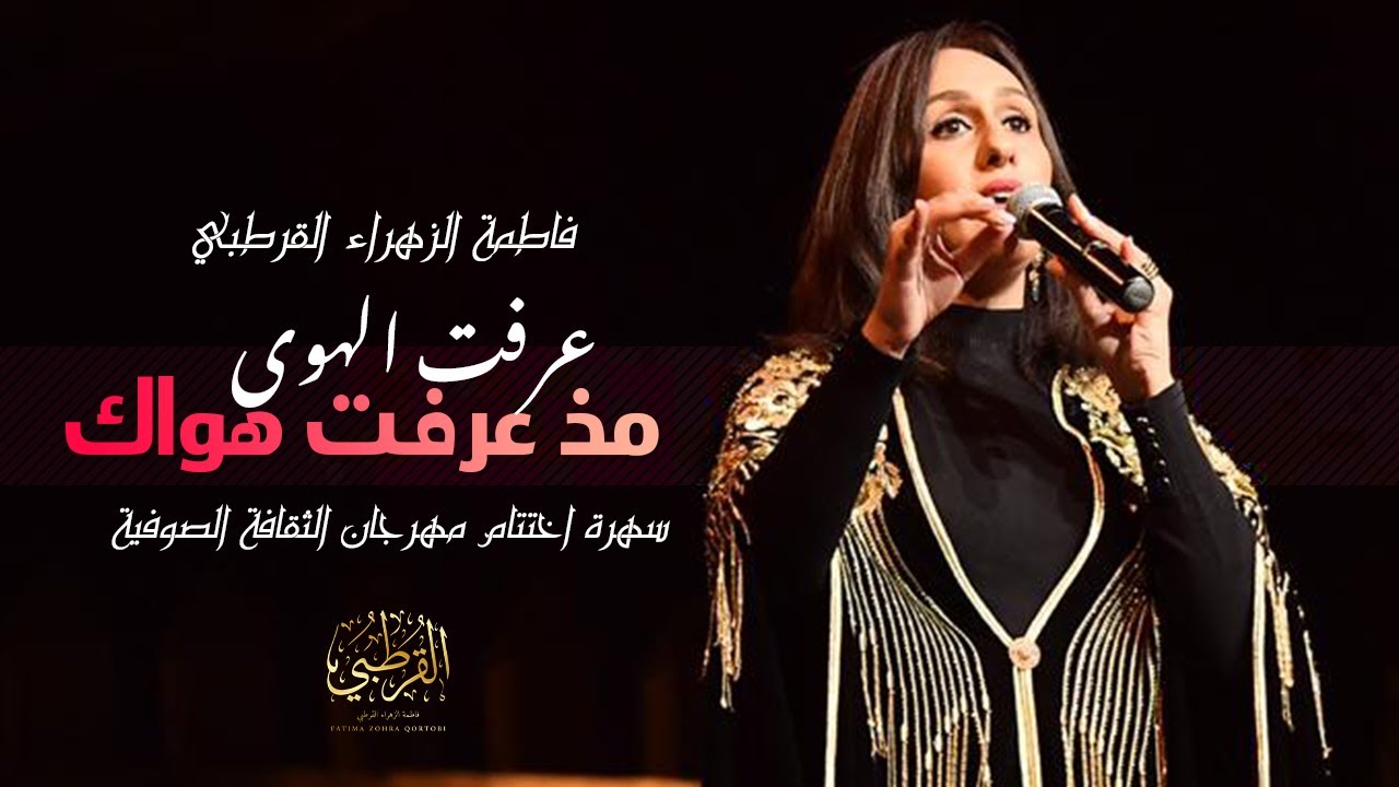 فاطمة الزهراء القرطبي - عرفت الهوى مذ عرفت هواك | Fatima Zohra Kortobi - Aarft L'hwa Mod Aaraft Haw