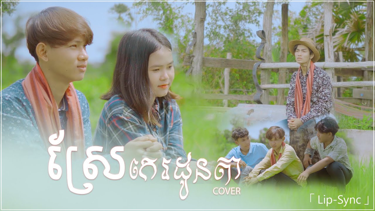 ស្រែកេរដូនតា-Cover by Sorm Kosarl | សំនៀងដើម - ចេន「 Lip-Sync