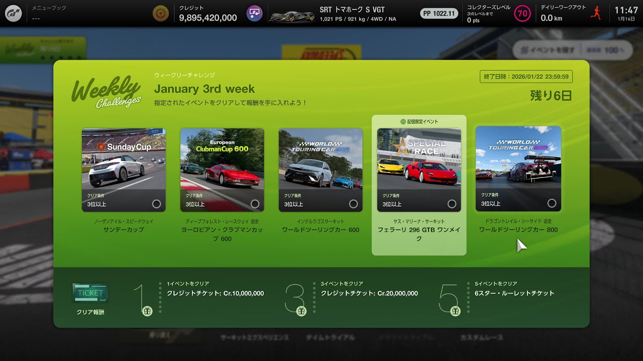 【GT7】さくっとウィークリーチャレンジ   🐎2026/1/16（金曜日)   終了日時　2026/01/22  23:59:59   Weekly Challenges