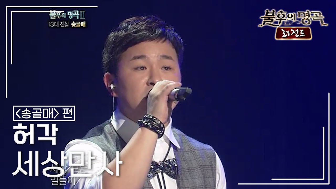 허각(HUH GAK) - 세상만사 [불후의명곡 레전드/Immortal Songs Legend] | KBS 111029 방송