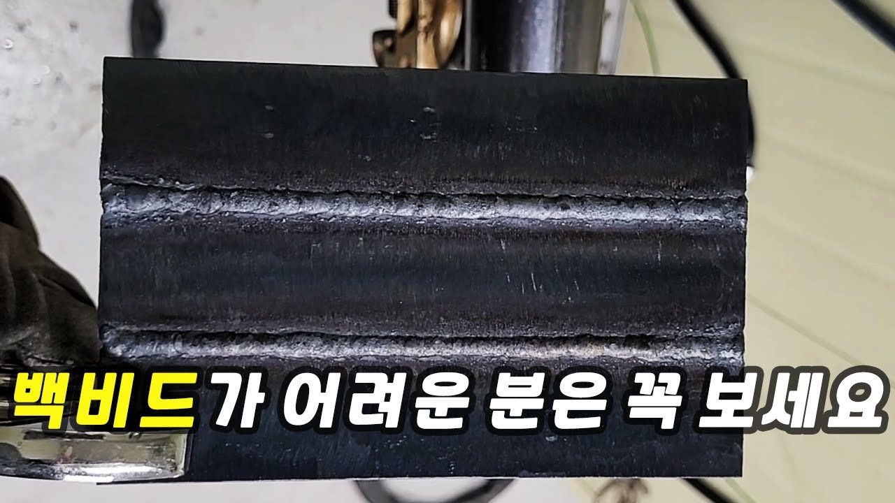 [티그용접 3강] 띠철 아래보기 백비드 [경인플랜트용접학원]