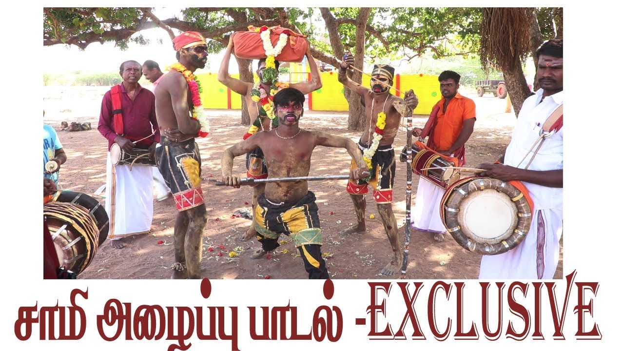 சாமி அழைப்பு பாடல் -(SAMI ALAIPPU  PADAL EXCLUSIVE )