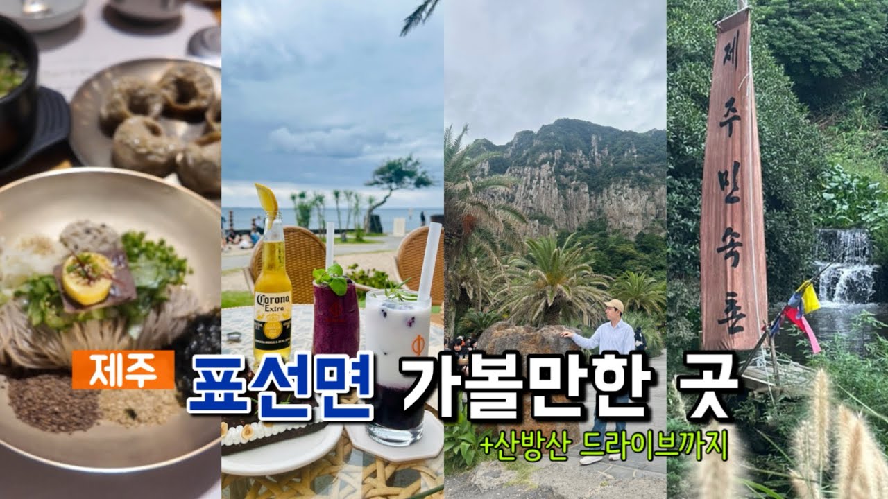 조용해서 더 좋았던, 제주 표선면 여행｜제주민속촌·표선 카페·산방산 카페