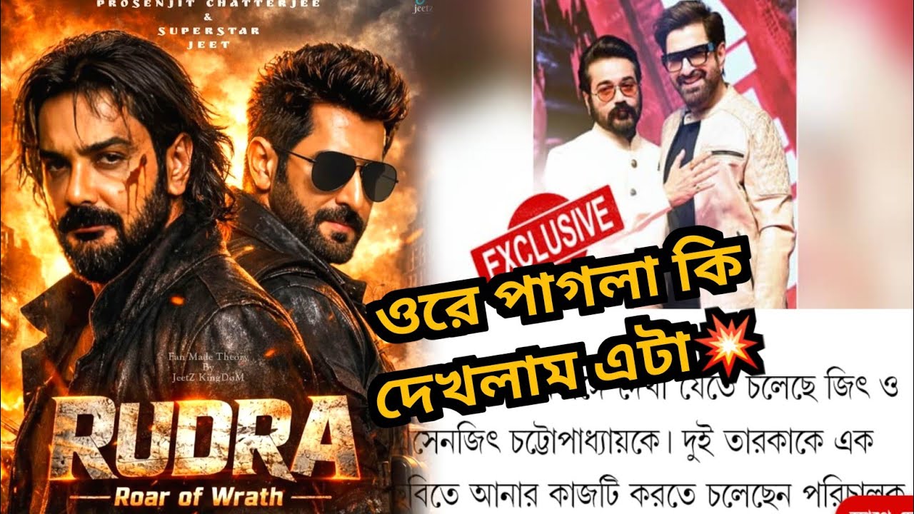 Jeet + বুম্বাদা বিগ অ্যাকশন মুভি Rudra (রুদ্র) আসছে?🔥কে Producer & পরিচালক?💥Jeet-Prosenjit 😎