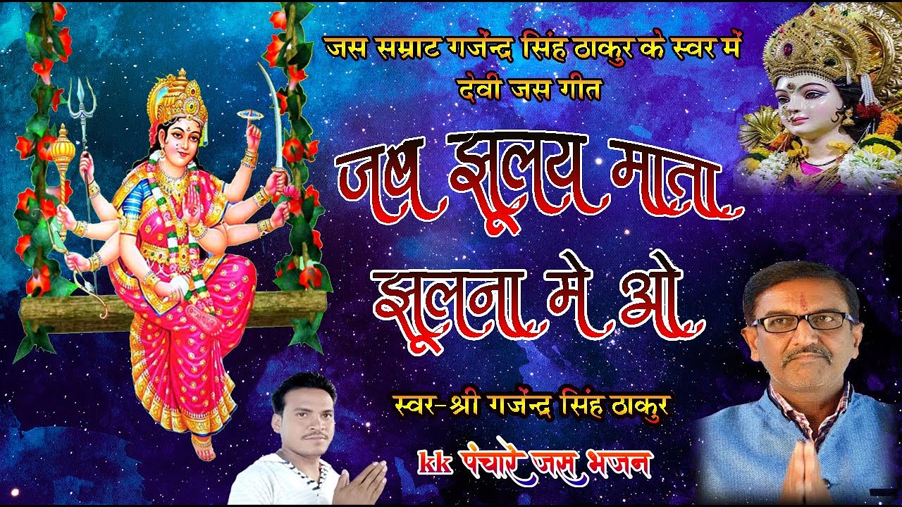 Jab Jhulay Mata//CG Jas//Gajendra Thakur//kkPanchare Jas Bhajan