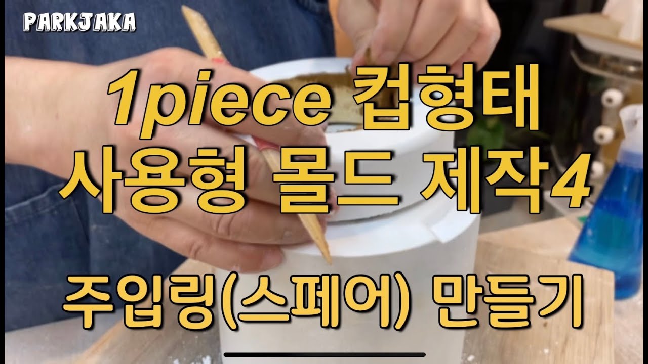 원피스 컵형태 사용형몰드 (석고틀 만들기)제작관련 -4번째 영상- 주입링(스페어) 만들기입니다.