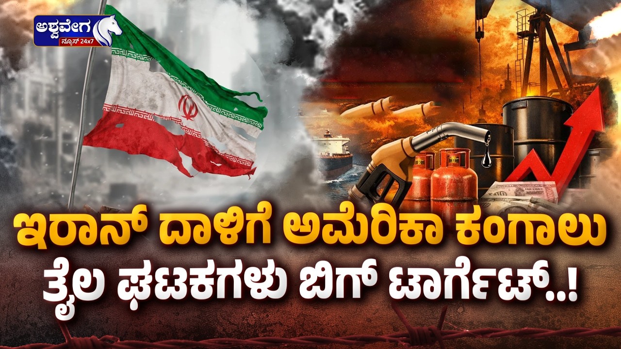 ಇರಾನ್‌ ದಾಳಿಗೆ ಅಮೆರಿಕಾ ಕಂಗಾಲು ..ತೈಲ ಘಟಕಗಳು ಬಿಗ್‌ ಟಾರ್ಗೆಟ್..! | Iran’s Retaliation Intensifies