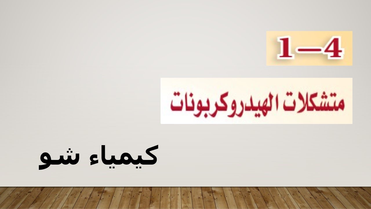 كيمياء ٢-٢ | متشكلات الهيدروكربونات | كيمياء شو