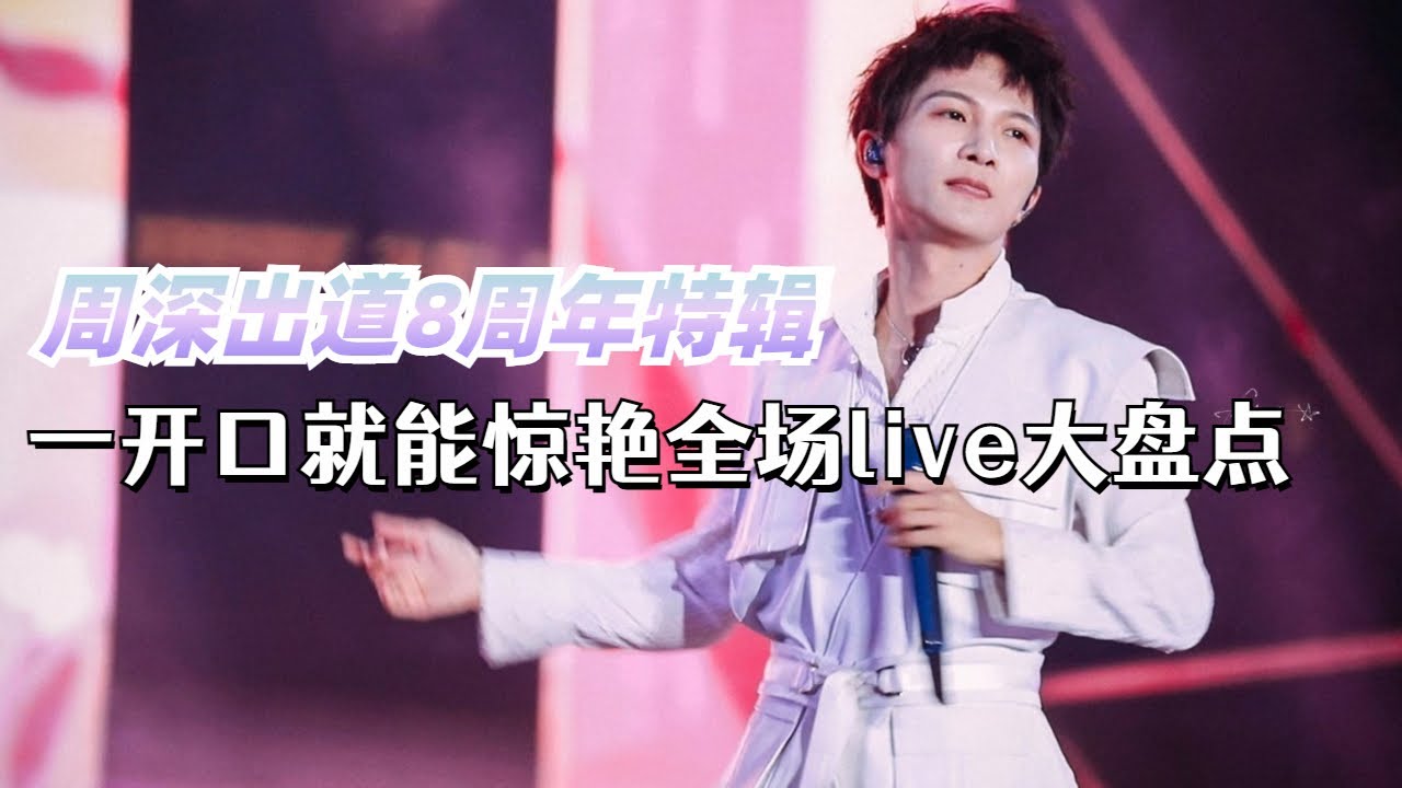 【周深出道8周年特辑】那些一开口就能惊艳全场的live大盘点！
