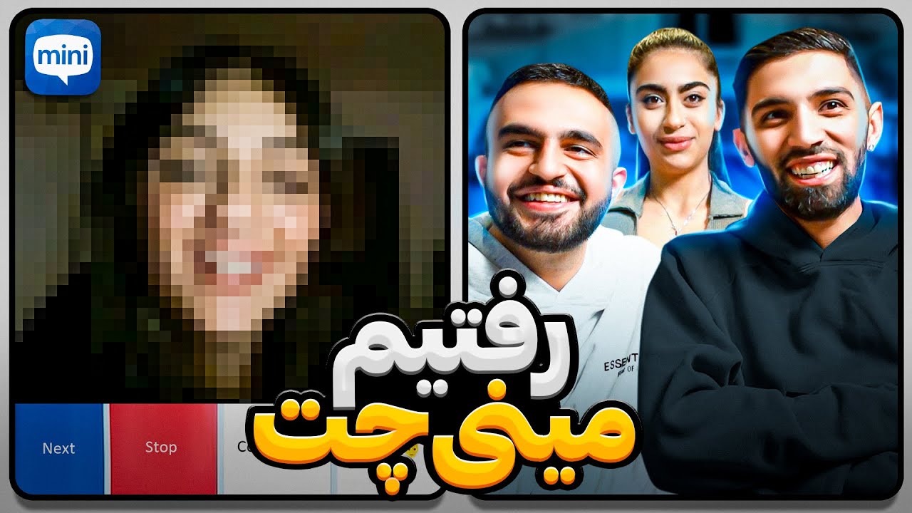 رفتیم مینی چت با شبنم😂Minichat with fans