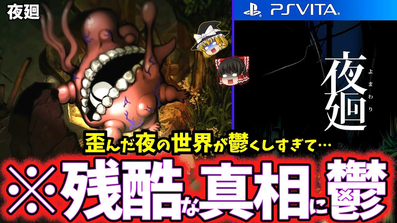 【ゆっくり鬱ゲー解説】救われない絶望の夜道が悲しすぎて鬱いゲーム…【夜廻】【ホラゲー】