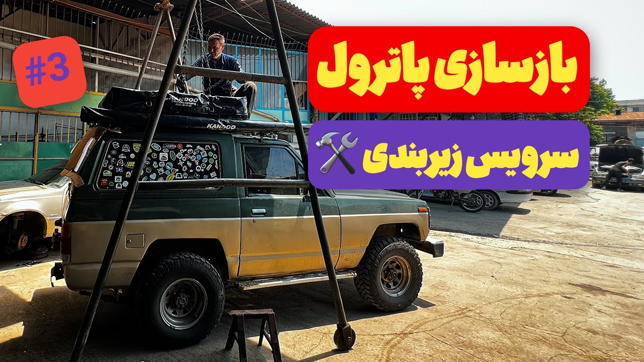 قسمت سوم بازسازی پاترول | نصب باربند، سرویس زیربندی و حل مشکل موتور 🚙🛠️