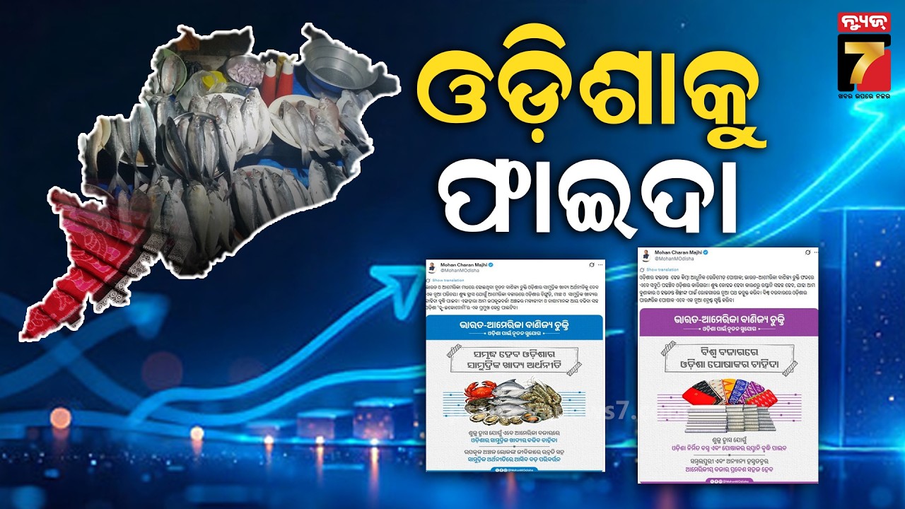 ଭାରତ-ଆମେରିକା ଚୁକ୍ତି, ଫାଇଦାରେ ରହିବ ଓଡ଼ିଶା | India-US Trade Deal | BigStory Follow Up | PrameyaNews7