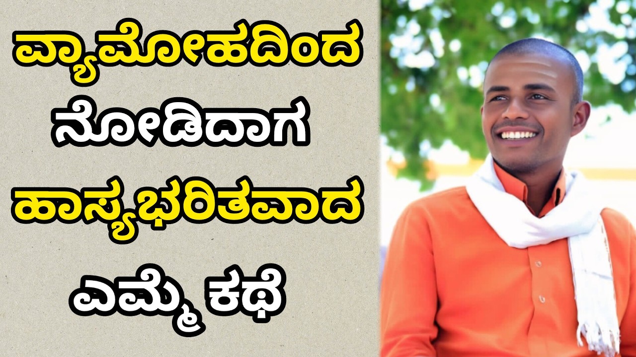 ವ್ಯಾಮೋಹದಿಂದ ನೋಡಿದಾಗ ಹಾಸ್ಯಭರಿತವಾದ ಎಮ್ಮೆ ಕಥೆ | ಆಧ್ಯಾತ್ಮಿಕ ಪ್ರವಚನ,ಸವದಿ 9 - 2 - 2026 #pravachana