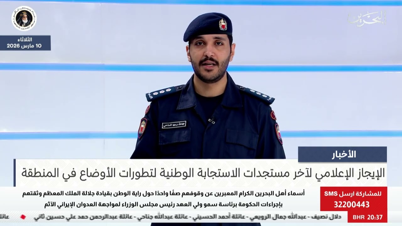 البحرين مركز الأخبار : الإيجاز الإعلامي لآخر مستجدات الاستجابة الوطنية لتطورات الأوضاع في المنطقة