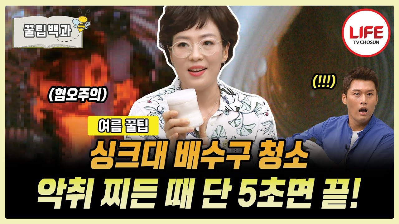 [#만물상] '싱크대 배수관을 뜯어보았더니...!' 단 5초 만에 '이것' 하나로 새로 산듯한 배수관으로 만들 수 있는 꿀팁 공개! (TV CHOSUN 180809 방송)