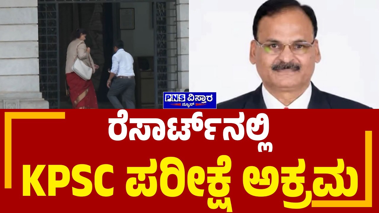 KPSC Veterinary Officer Scam: ಡೀಲ್ ಮಾಡಿಕೊಂಡ ವಿದ್ಯಾರ್ಥಿಗಳಿಗೆ ರೆಸಾರ್ಟ್&zwnj;&zwnj;ನಲ್ಲಿ ಟ್ರೈನಿಂಗ್&zwnj;&zwnj;&zwnj; | PNS