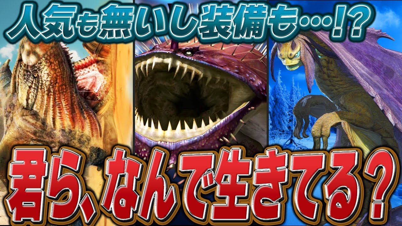 【格差がエグイ】歴代モンハンの海竜種、その装備格差不遇ランキングTOP13
