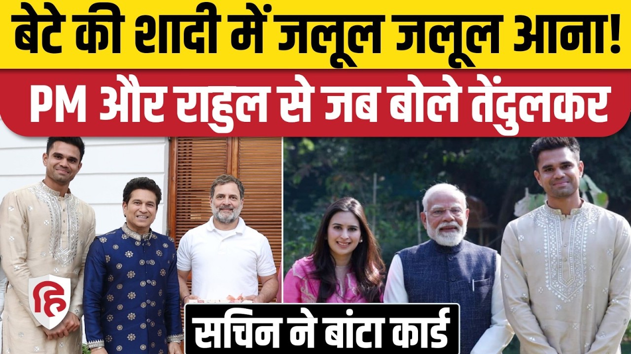 Sachin Tendulkar Son Wedding: Arjun Tendulkar की शादी, PM Modi, Rahul Gandhi और किसे न्योता दिया
