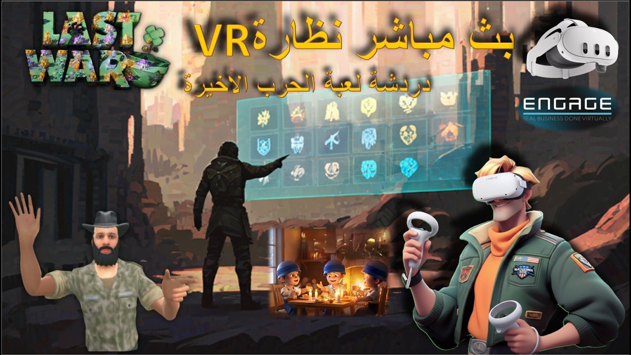 بث مباشر من داخل الـ #الواقع_الافتراضي  #vr دردشة عن اللعبة  #الحرب_الأخيرة #lastwar #engage