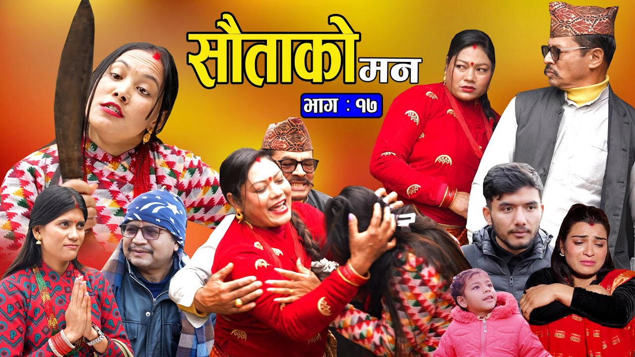 सौताको मन || Sautako Man || EP - 17|| सौता सौताको लडाई ||भाग - १७ || Nepali Sentimental Serial.