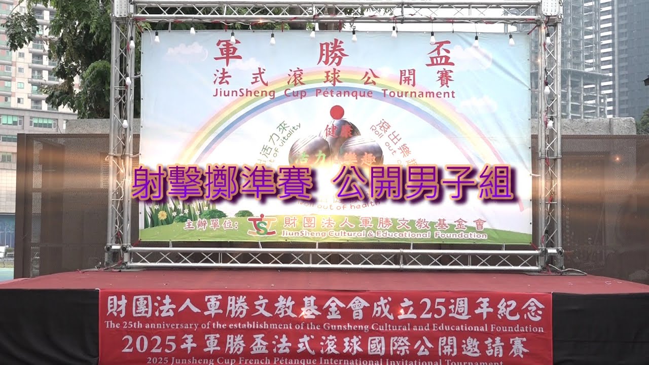2025年軍勝盃法式滾球國際公開邀請賽 射擊擲準賽 公開男子組